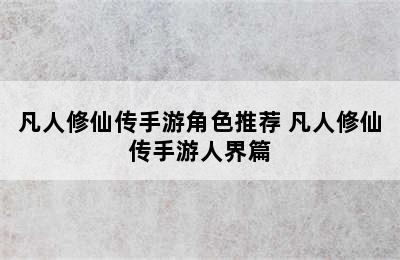 凡人修仙传手游角色推荐 凡人修仙传手游人界篇